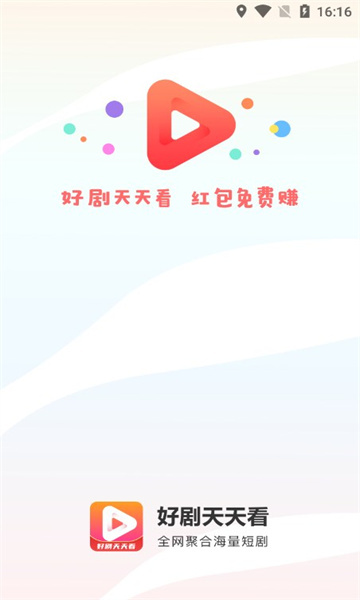 好剧天天看红包版图1