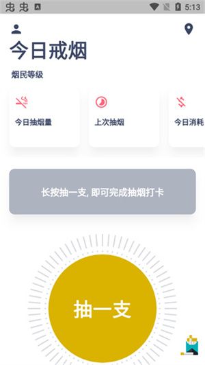 今日抽烟免费版图2