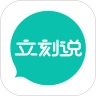 立刻说