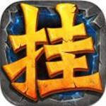 全民挂机免费版