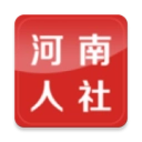 河南人社最新版 