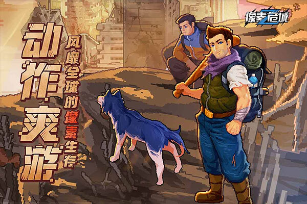 像素危城官网版截图2