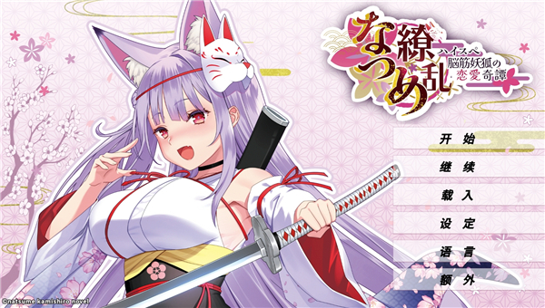 夏目缭乱高能筋肉妖狐的恋爱奇谭安卓直装版截图4