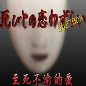 我的世界至死不渝的爱汉化版