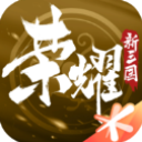 荣耀新三国最新版
