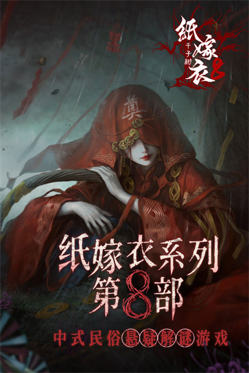 纸嫁衣8千子树免费版图3
