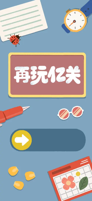 再玩亿关安卓版截图3