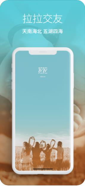拉拉交友软件