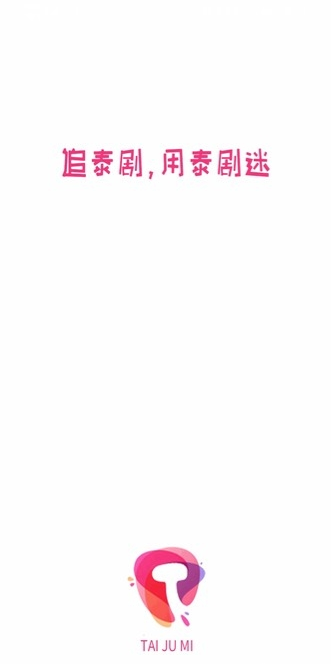 泰剧迷app最新版图1