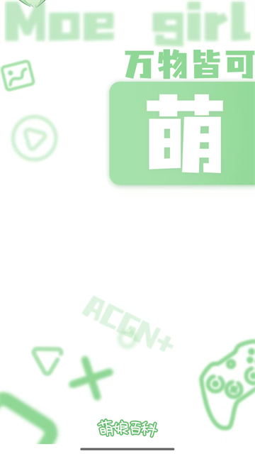 萌娘百科旧版图1