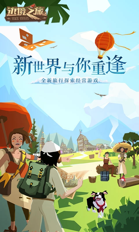 边境之旅手机版(1)