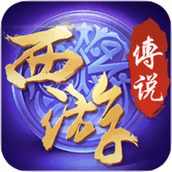 西游传说单机版手游