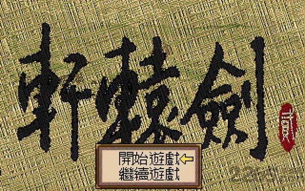 轩辕剑2安卓版(2)