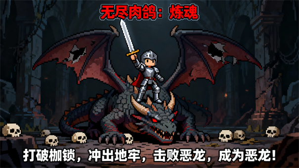 无尽肉鸽炼魂最新版(3)