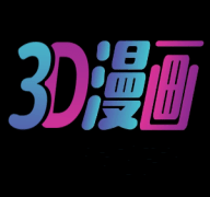 3DMAX漫画免费版