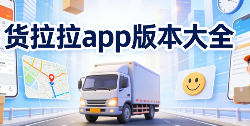 货拉拉app版本大全