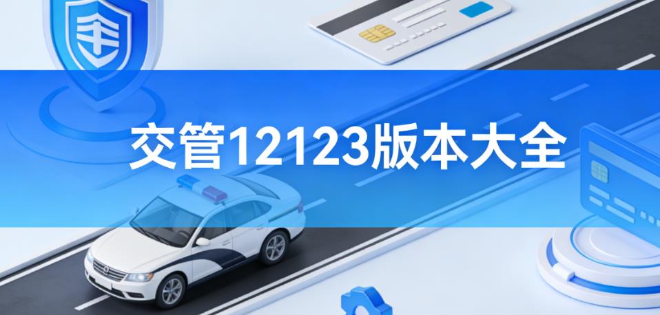 交管12123版本大全