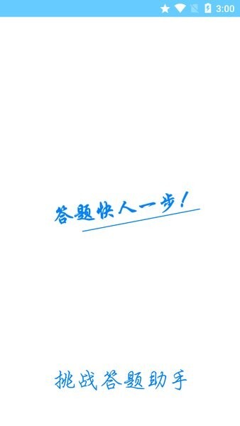 挑战答题助手安卓版图3