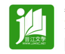晋江小说阅读