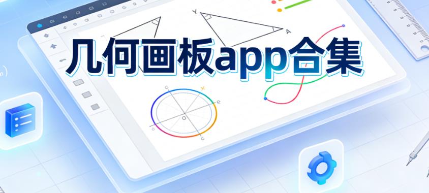 几何画板app合集