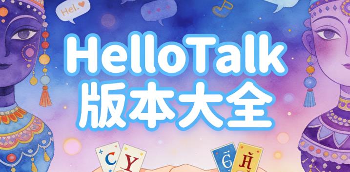 HelloTalk版本大全