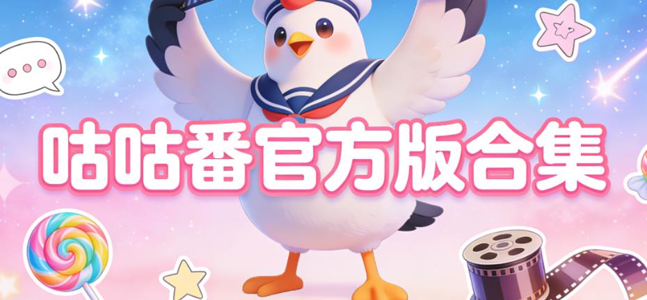 咕咕番官方版合集