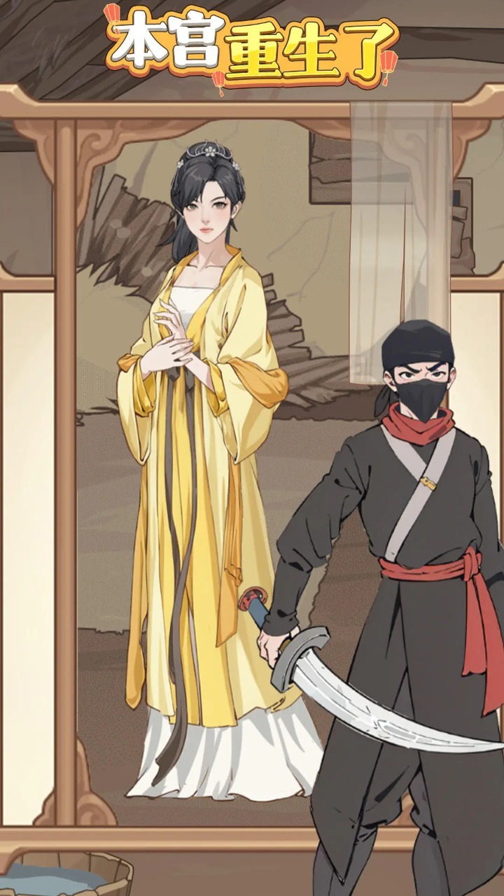 本宫重生了免广告截图2