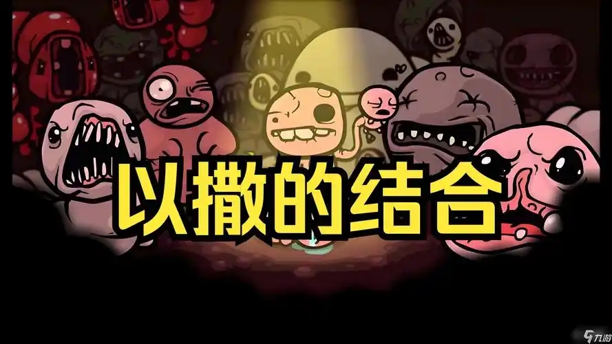 以撒的结合