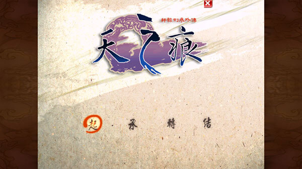 轩辕剑之天之痕单机版图3