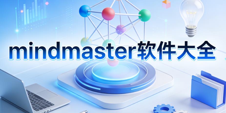 mindmaster软件大全