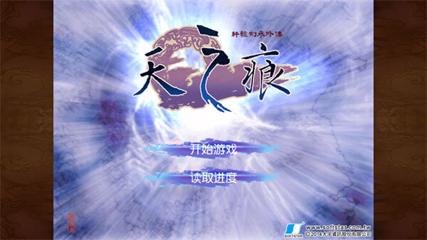 轩辕剑之天之痕单机版图1