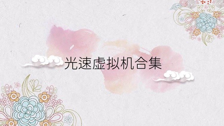 光速虚拟机热门版本大全