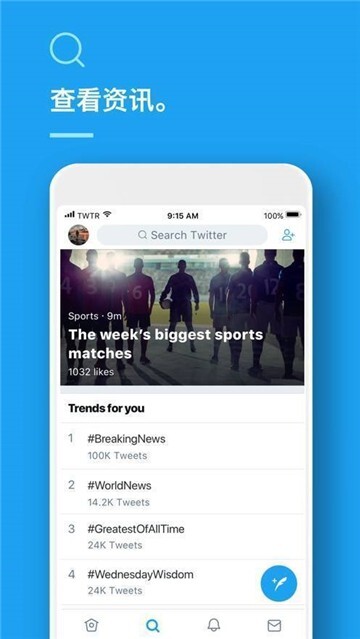 推特app安卓版图1