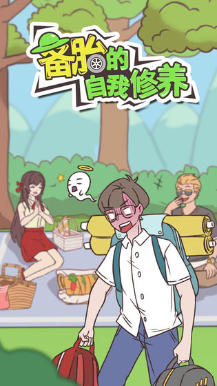 备胎的自我修养最新版(1)