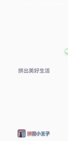拼图小王子官网版图1
