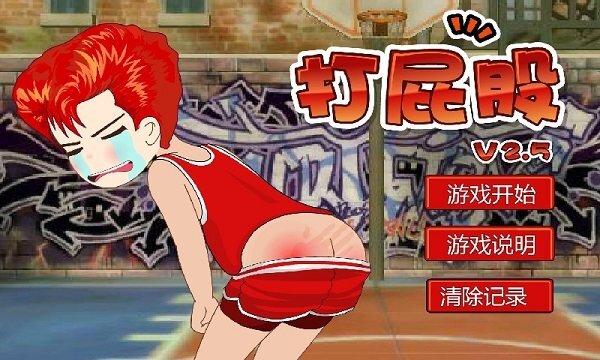 打屁股小游戏图2