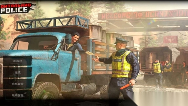 边境检察官真实正版图1