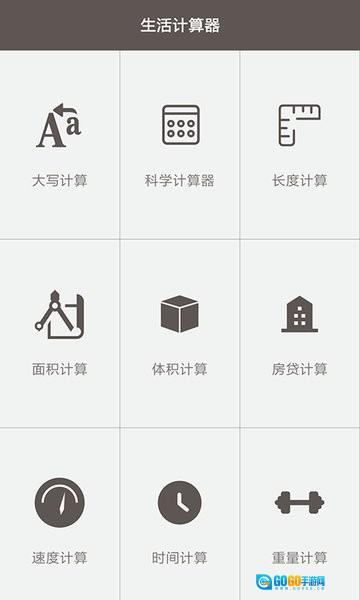 生活计算器中文版图4