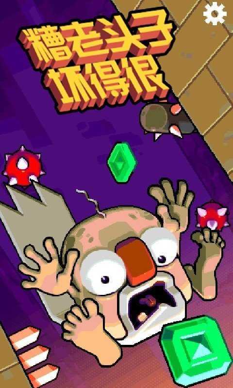 糟老头子坏得很手机版截图4