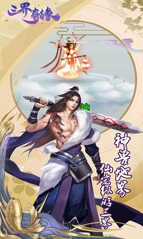 三界奇缘官网最新版(1)