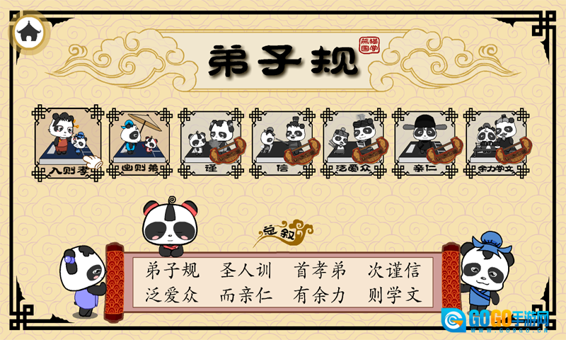 熊猫乐园弟子规图3