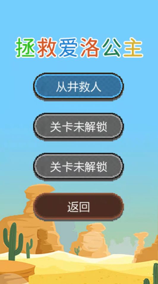拯救爱洛公主截图4