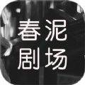 春泥剧场官方版