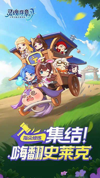 灵魂序章官网版