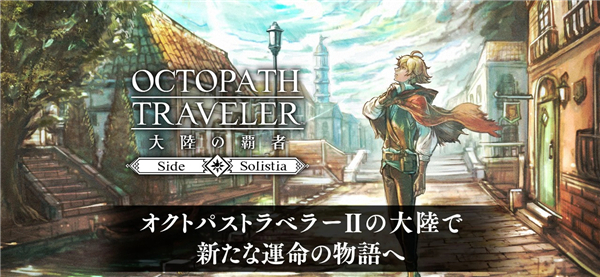 歧路旅人大陆的霸者日服截图3