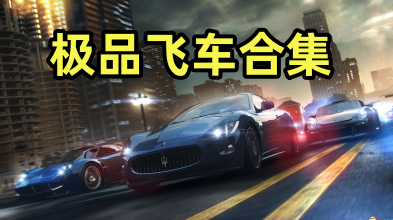 极品飞车21版本大全