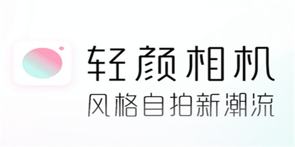 轻颜相机所有版本-轻颜相机免费版/官方版/最新版下载下载