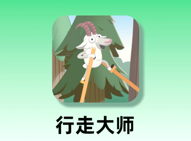 行走大师