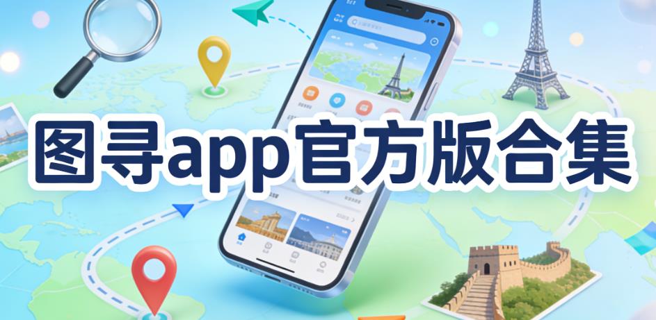 图寻app官方版合集