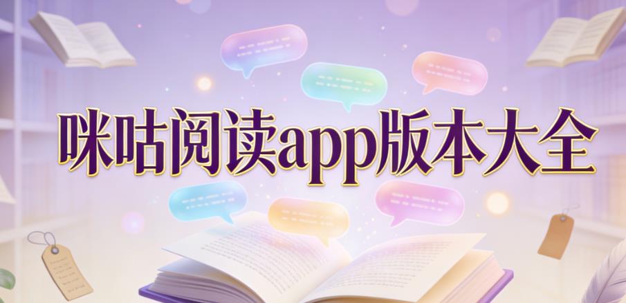 咪咕阅读app版本大全